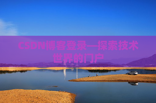 CSDN博客登录—探索技术世界的门户
